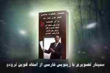 سمینار چگونه ماشین خلق پول همیشگی بسازیم